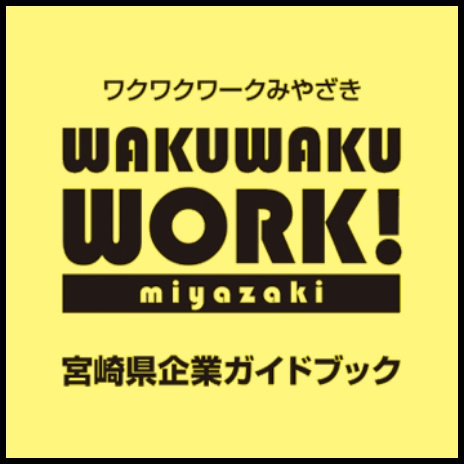 ワクワクワークみやざきWAKUWAKUWORK!miyazaki宮崎県企業ガイドブック