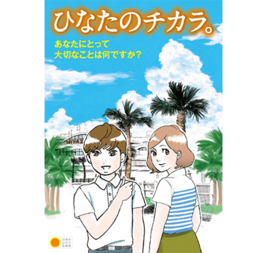 みやざき暮らしの魅力を伝えるパンフレットひなたのチカラ