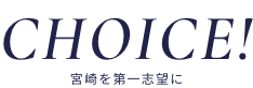 Choice! 宮崎を第一志望に