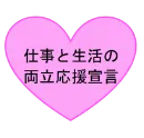 仕事と生活の両立応援宣言
