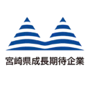 宮崎県成長期待企業