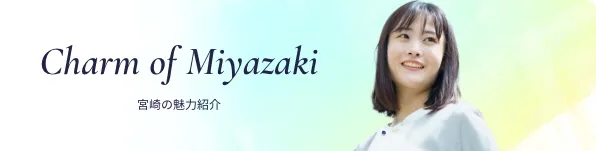 宮崎の魅力紹介