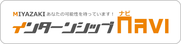 みやざきインターンシップNAVI