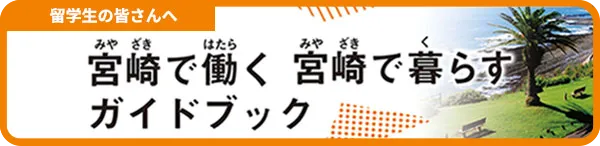 宮崎で働く宮崎で暮らすガイドブック