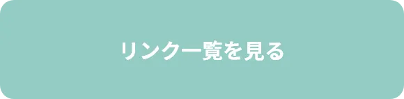 リンクー覧を見る