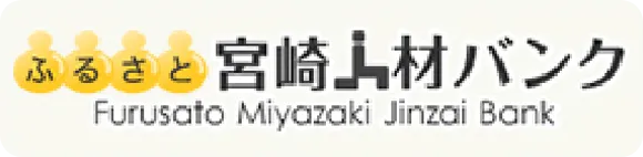 ふるさと宮崎人材バンク