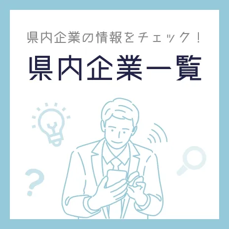 県内企業の情報をチェック！県内企業一覧