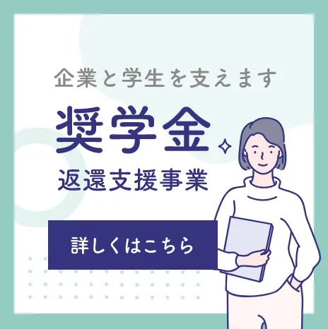 企業と学生を支えます奨学金返還支援事業詳しくはこちら
