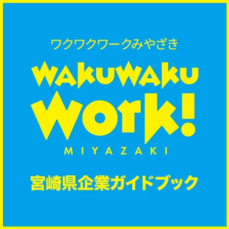 ワクワクワークみやざきWAKUWAKUWORK!miyazaki宮崎県企業ガイドブック