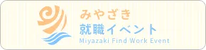 みやざき就職イベントカレンダー