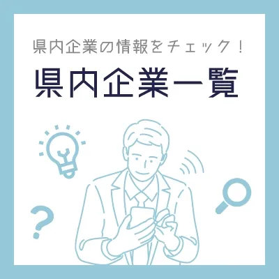 県内企業の情報をチェック！県内企業一覧