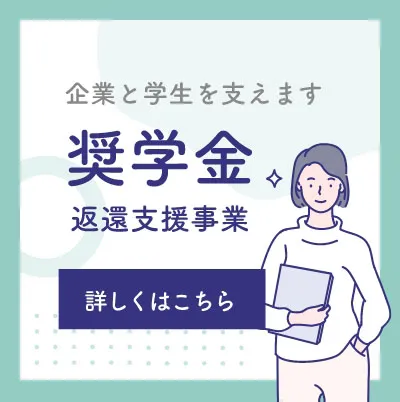 企業と学生を支えます奨学金返還支援事業詳しくはこちら
