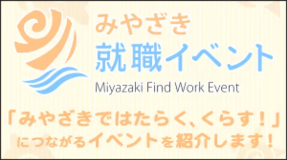 みやざき就職イベントカレンダー