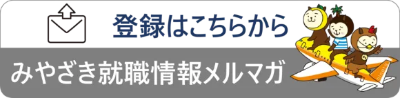 みやざきの就職情報をメールでお届け！