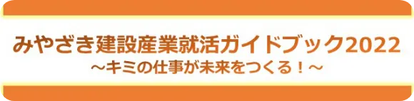 みやざき建設産業就活ガイドブック