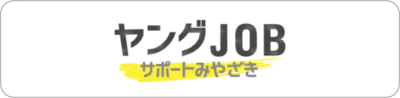 ヤングJOBサポートみやざき