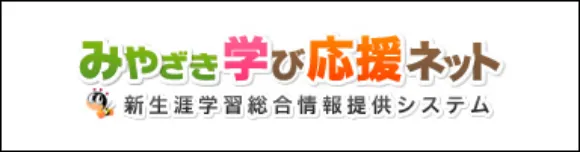 みやざき学び応援ネット