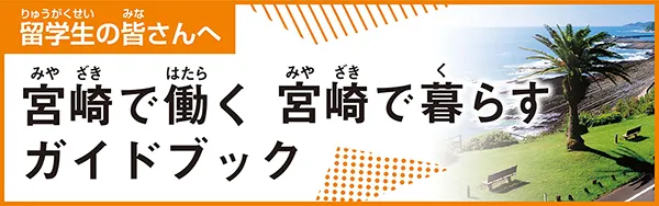 宮崎で働く宮崎で暮らすガイドブック
