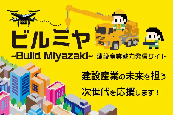 ビルミヤ(Build Miyazaki)