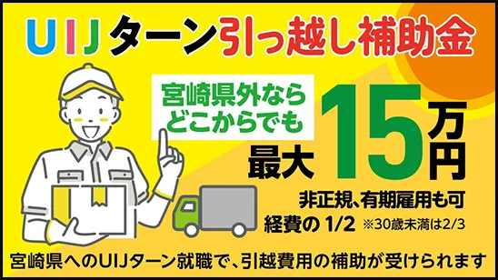 宮崎県UIJターン引っ越し補助金