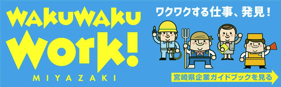 ワクワクWORK！みやざき