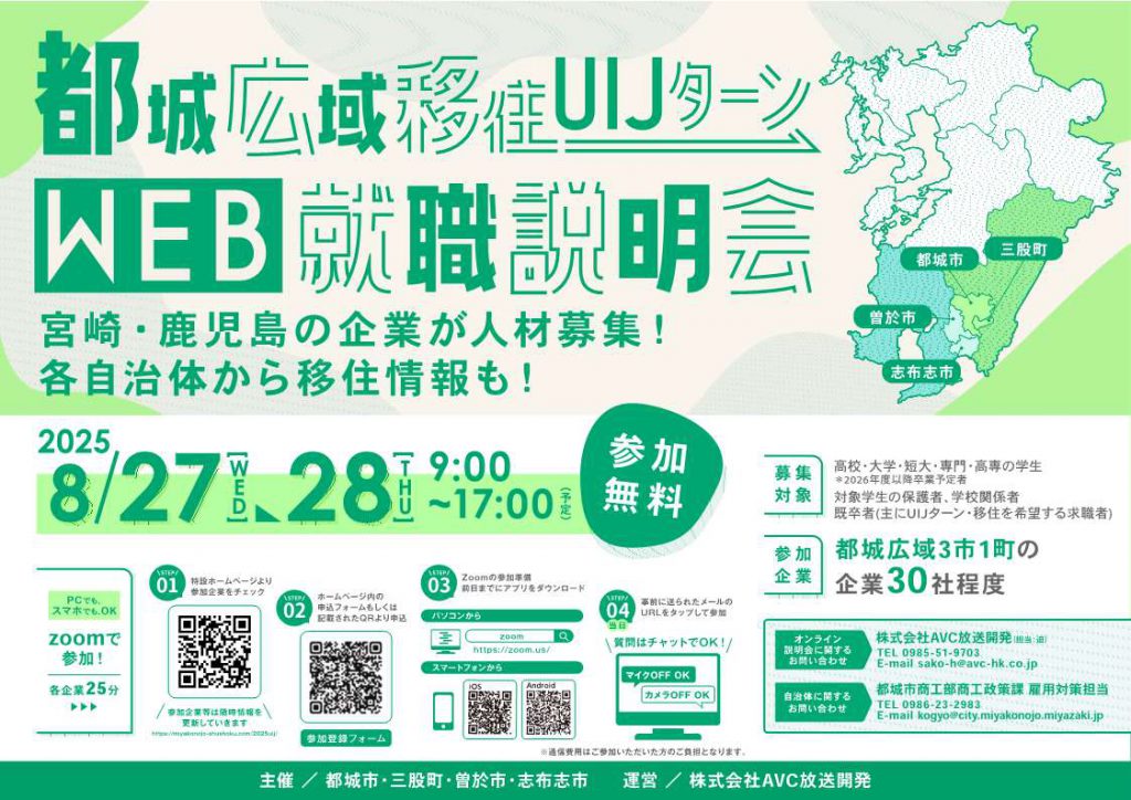 都城広域移住・UIJターンWEB就職説明会 | CHOICE! 宮崎を第一志望に