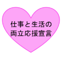 仕事と生活の両立応援宣言